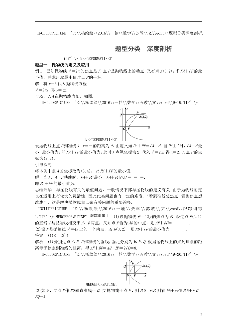 （江苏专用）高考数学一轮复习 第九章 平面解析几何 9.7 抛物线 文-人教版高三全册数学试题_第3页