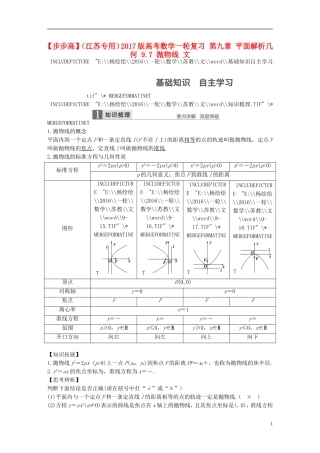 （江苏专用）高考数学一轮复习 第九章 平面解析几何 9.7 抛物线 文-人教版高三全册数学试题