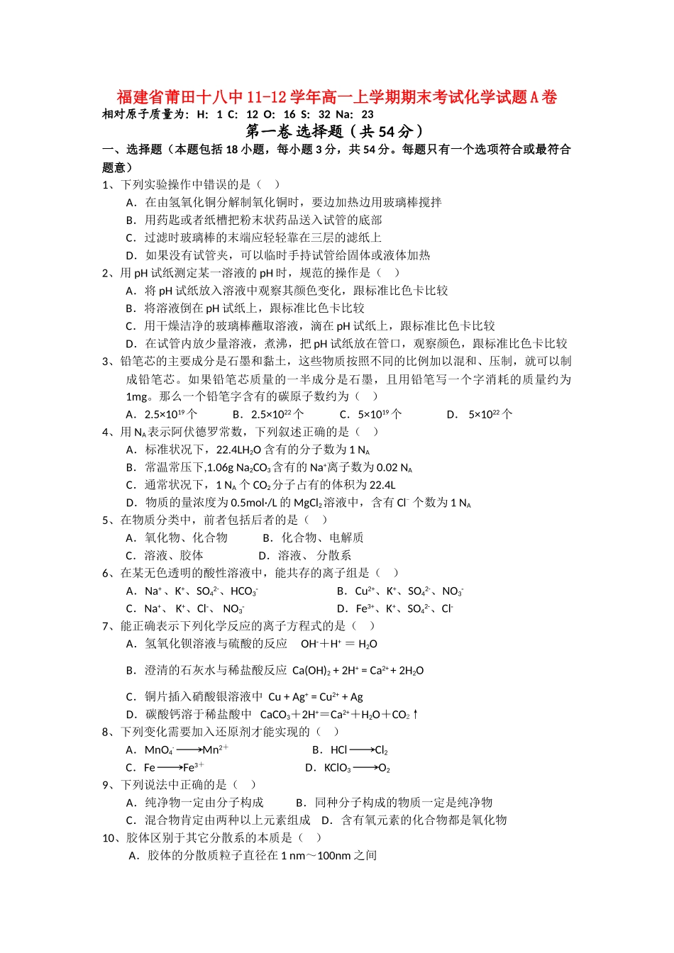 福建省莆田十八中11-12学年高一化学上学期期末考试试题A卷【会员独享】_第1页