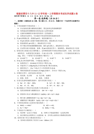 福建省莆田十八中11-12学年高一化学上学期期末考试试题A卷【会员独享】