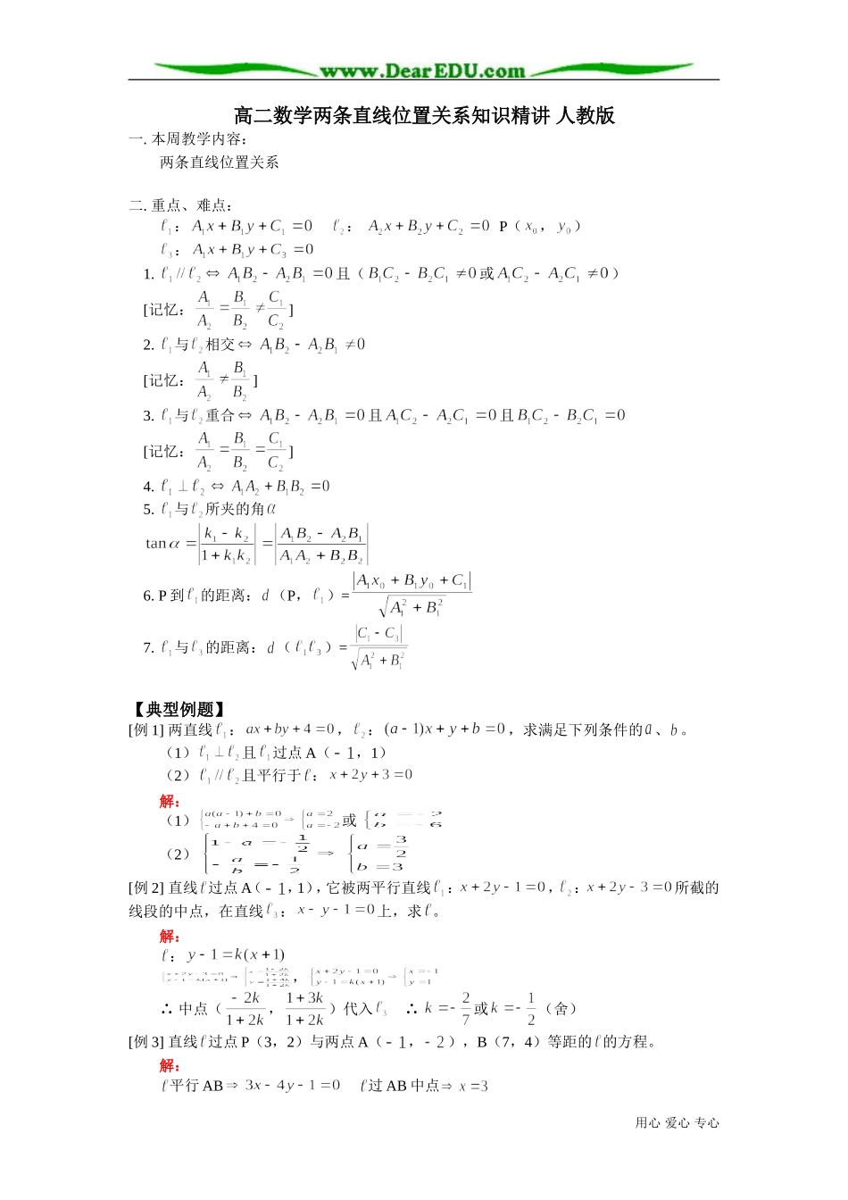 高二数学两条直线位置关系知识精讲 人教版_第1页
