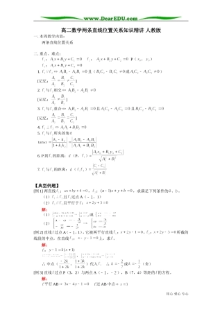 高二数学两条直线位置关系知识精讲 人教版