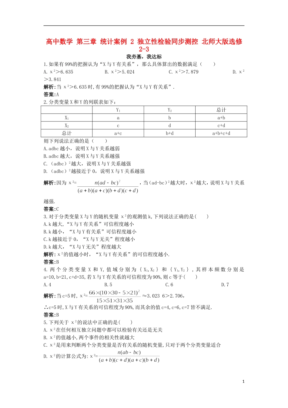 高中数学 第三章 统计案例 2 独立性检验同步测控 北师大版选修2-3-北师大版高二选修2-3数学试题_第1页