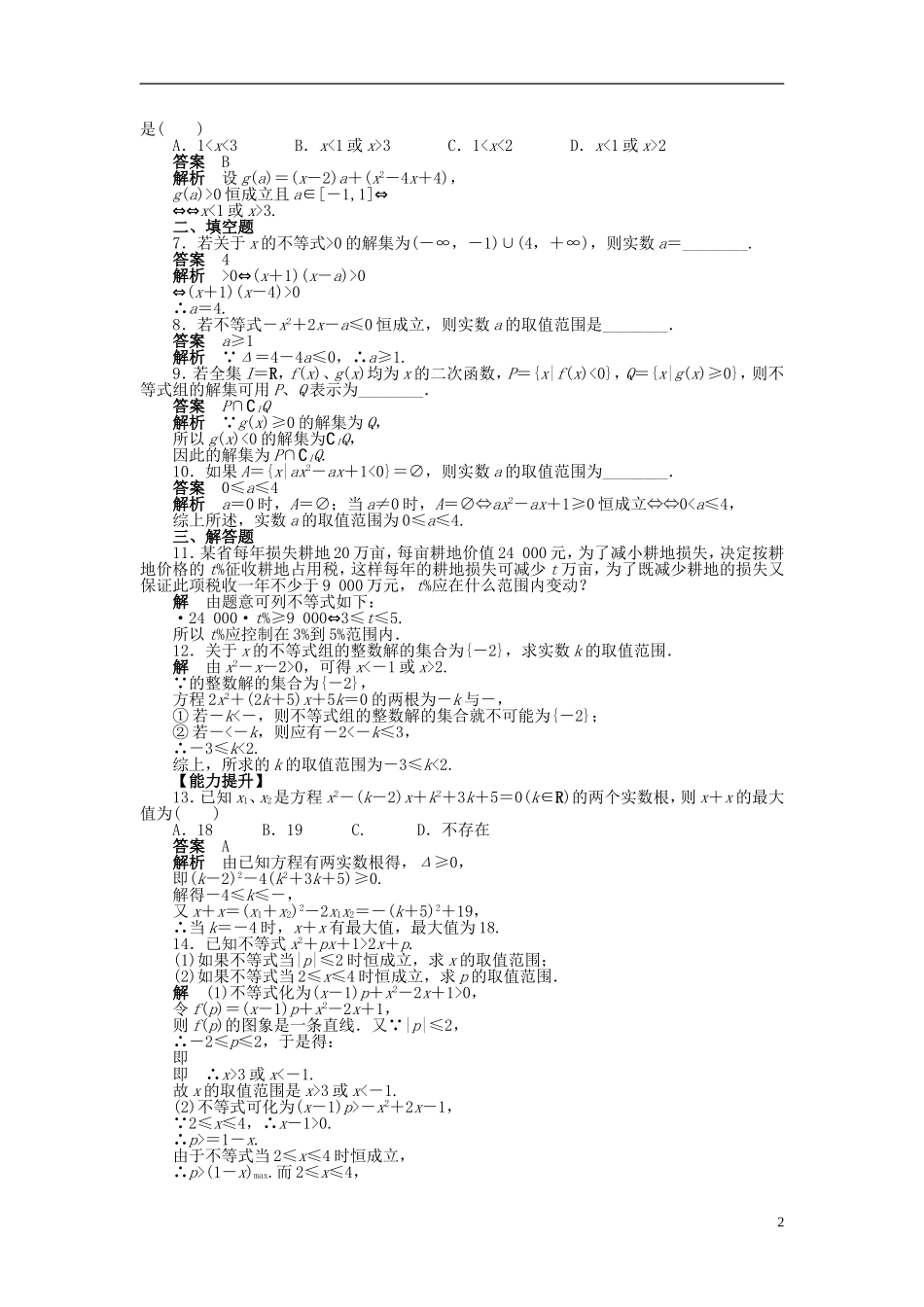 高中数学 第三章 3.2一元二次不等式及其解法（二）课时作业 新人教A版必修5-新人教A版高二必修5数学试题_第2页