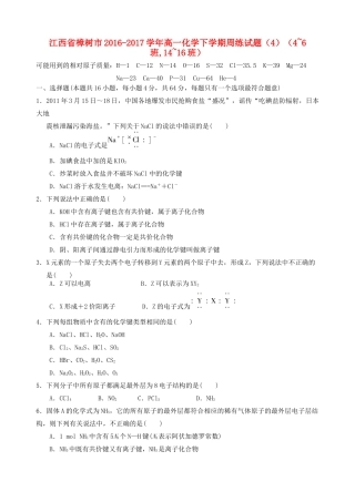 江西省樟树市高一化学下学期周练试题（4）（4~6班,14~16班）-人教版高一全册化学试题