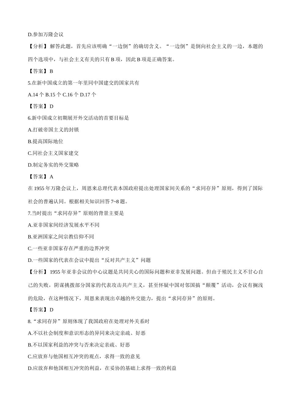 人教版高一历史下册新中国初期的外交 同步练习_第2页