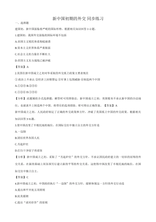人教版高一历史下册新中国初期的外交 同步练习