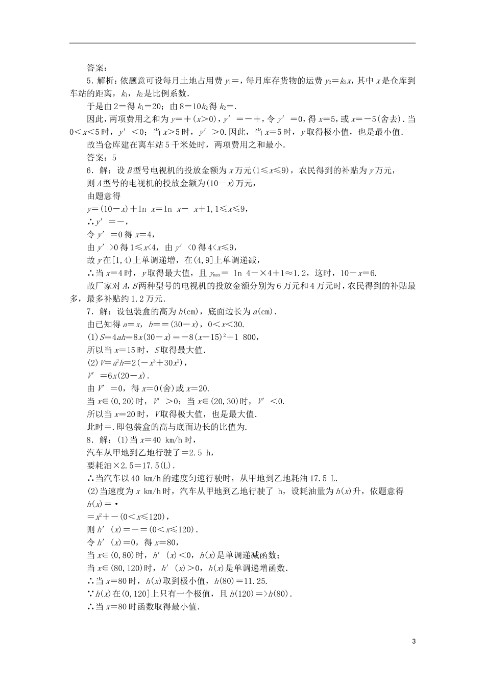 高中数学 课时跟踪训练（二十二）导数在实际生活中的应用 苏教版选修1-1-苏教版高二选修1-1数学试题_第3页