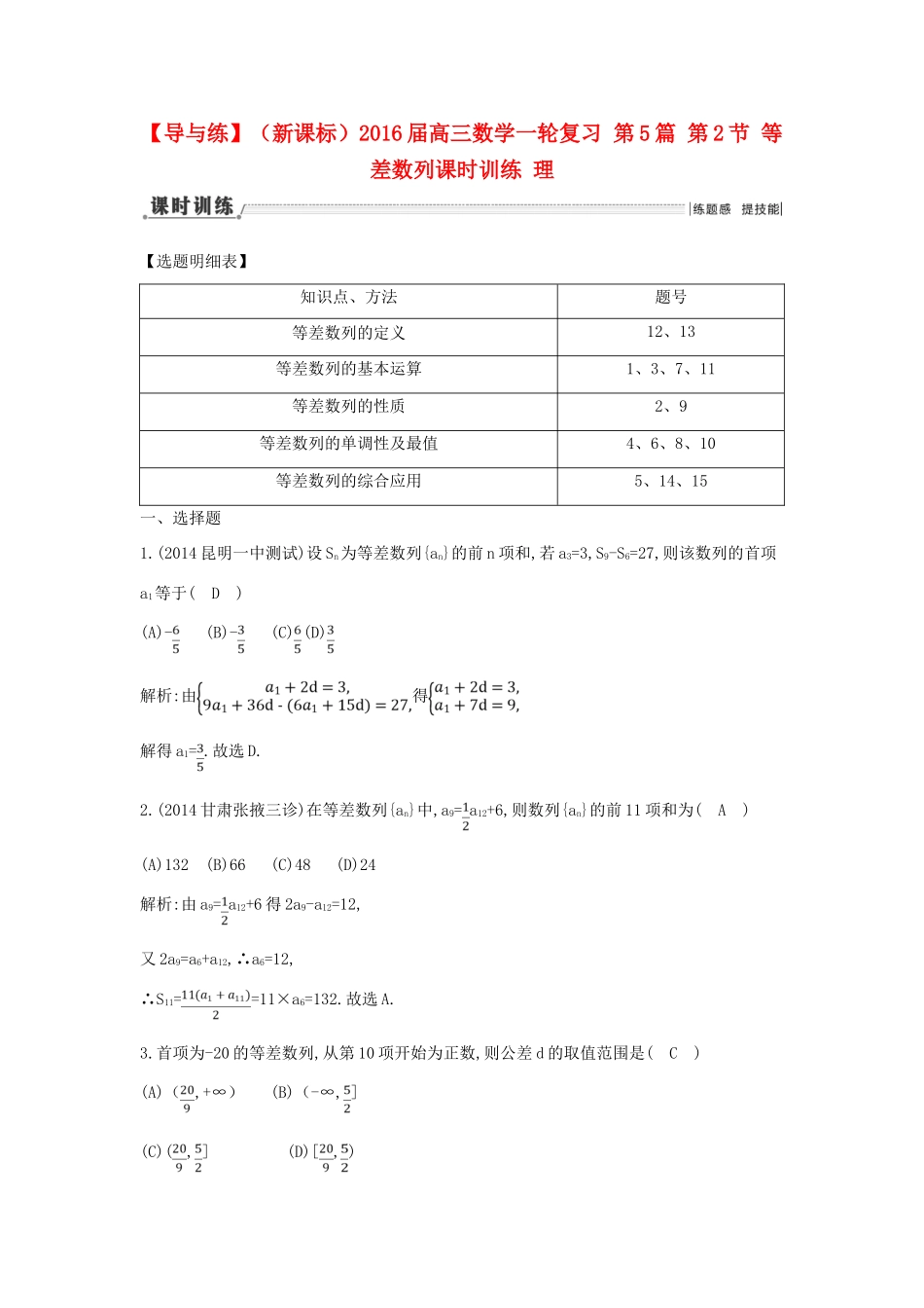 （新课标）高三数学一轮复习 第5篇 第2节 等差数列课时训练 理-人教版高三全册数学试题_第1页