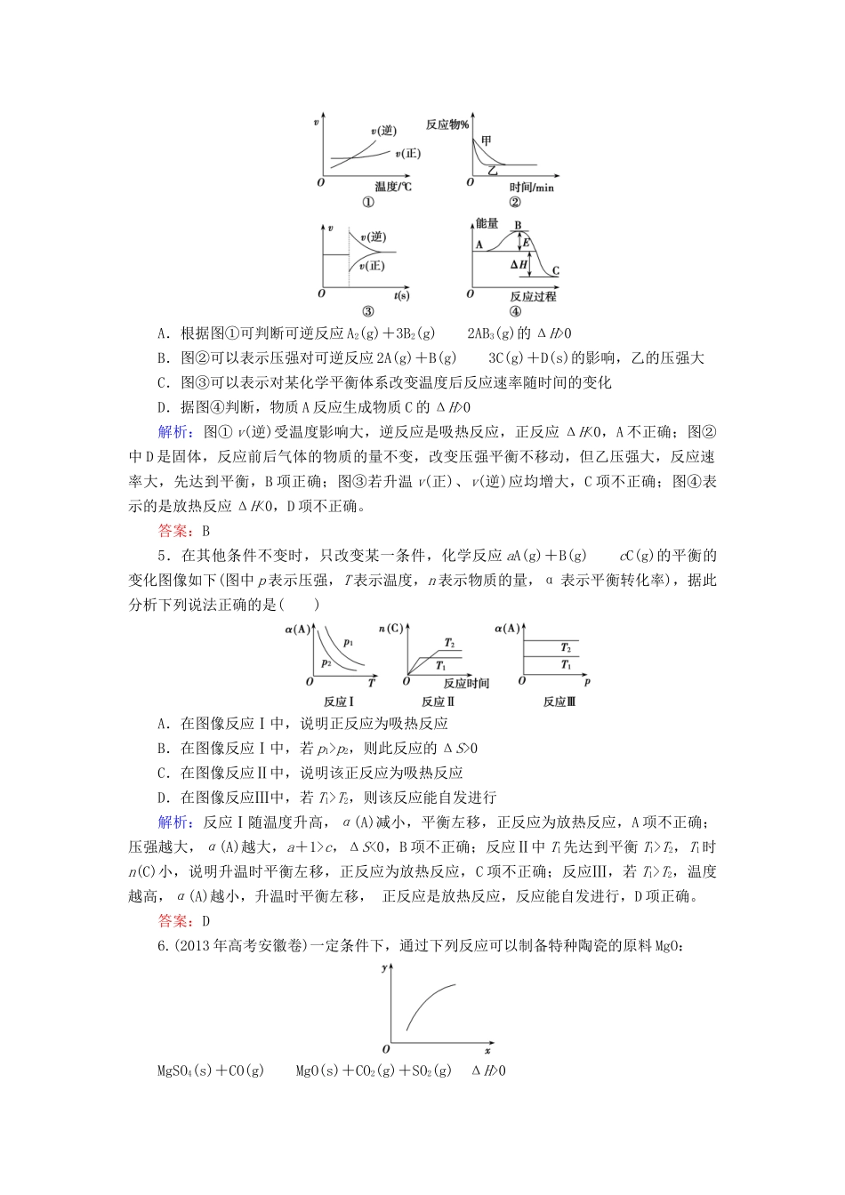 优化探究高考化学总复习 专题讲座七 化学反应速率和化学平衡图像题的解题方法课时作业-人教版高三全册化学试题_第2页
