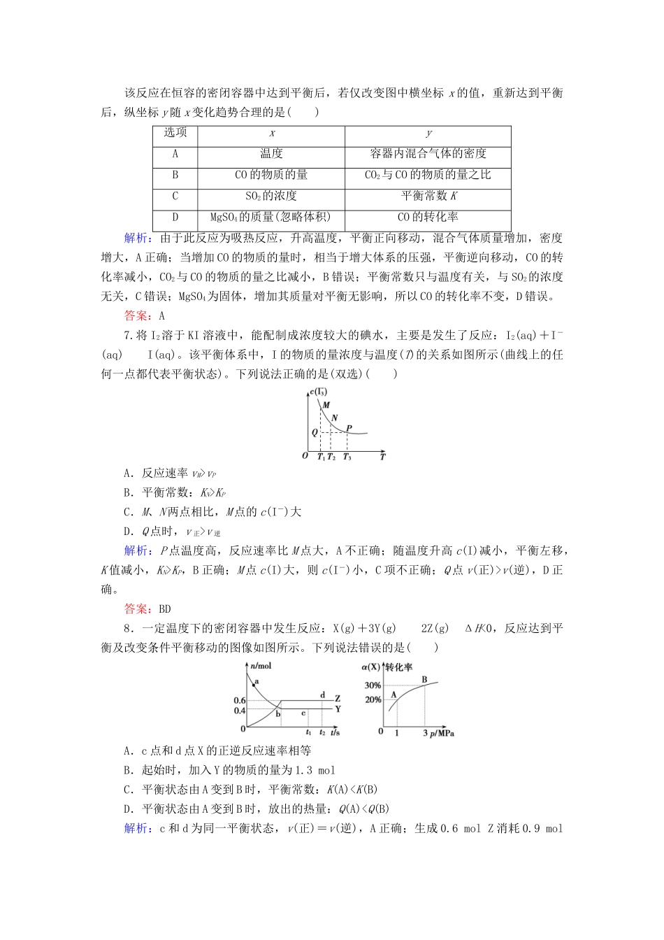 优化探究高考化学总复习 专题讲座七 化学反应速率和化学平衡图像题的解题方法课时作业-人教版高三全册化学试题_第3页