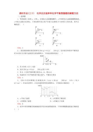 优化探究高考化学总复习 专题讲座七 化学反应速率和化学平衡图像题的解题方法课时作业-人教版高三全册化学试题