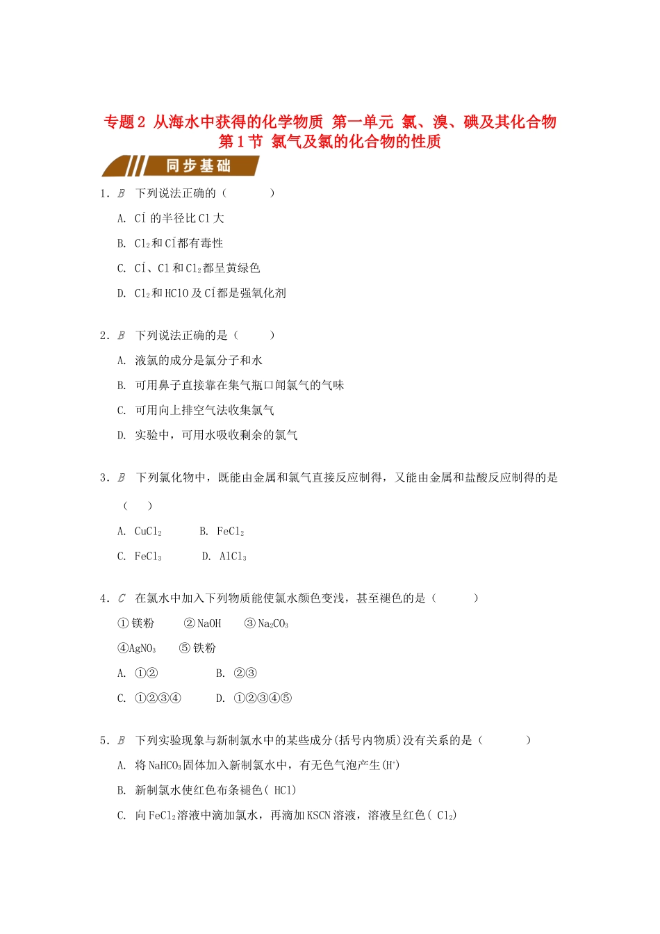 高中化学 专题2 从海水中获得的化学物质 2.1.1 氯气及氯的化合物的性质测试题 苏教版必修1-苏教版高一必修1化学试题_第1页