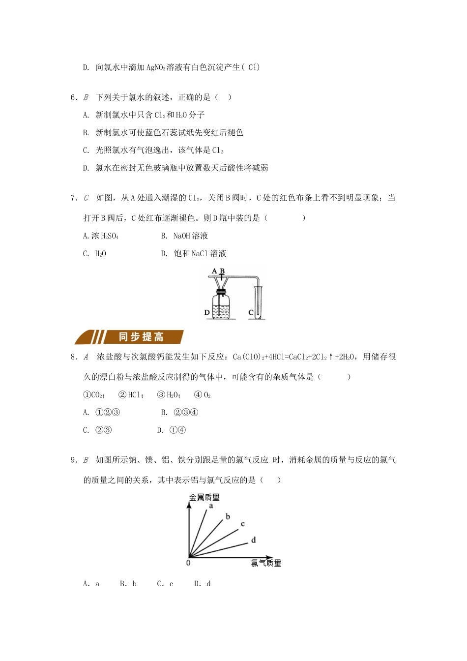 高中化学 专题2 从海水中获得的化学物质 2.1.1 氯气及氯的化合物的性质测试题 苏教版必修1-苏教版高一必修1化学试题_第2页