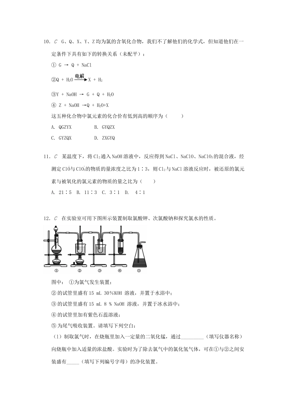 高中化学 专题2 从海水中获得的化学物质 2.1.1 氯气及氯的化合物的性质测试题 苏教版必修1-苏教版高一必修1化学试题_第3页