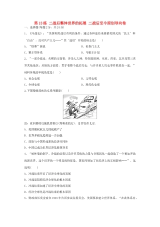 （新课标）高考历史复习 第13练 二战后整体世界的拓展 二战后至今原创导向卷-人教版高三全册历史试题