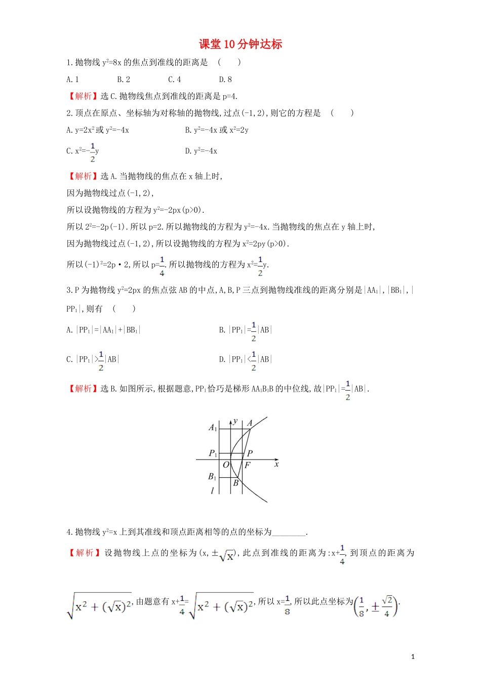 高中数学 第二章 圆锥曲线与方程 2.3 抛物线 课堂10分钟达标 2.3.2.1 抛物线的简单几何性质检测（含解析）新人教A版选修1-1-新人教A版高二选修1-1数学试题_第1页