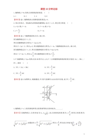 高中数学 第二章 圆锥曲线与方程 2.3 抛物线 课堂10分钟达标 2.3.2.1 抛物线的简单几何性质检测（含解析）新人教A版选修1-1-新人教A版高二选修1-1数学试题