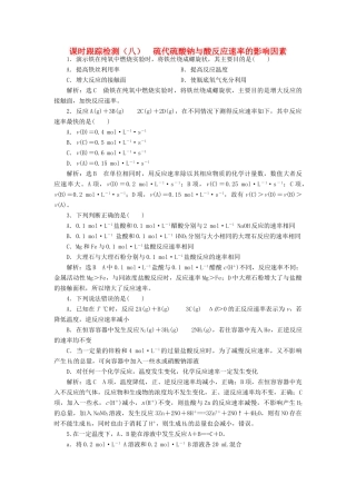 高中化学 课时跟踪检测（八）硫代硫酸钠与酸反应速率的影响因素 苏教版选修6-苏教版高二选修6化学试题