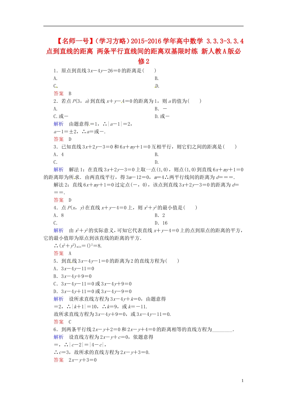高中数学 3.3.3-3.3.4点到直线的距离 两条平行直线间的距离双基限时练 新人教A版必修2-新人教A版高二必修2数学试题_第1页