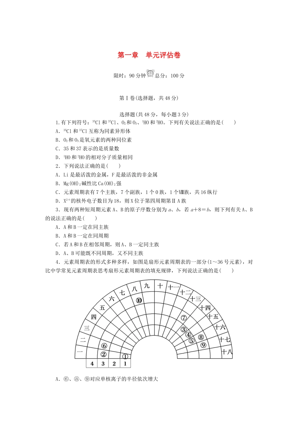 高中化学 第一章 物质结构 元素周期律单元评估卷 新人教版必修2-新人教版高一必修2化学试题_第1页
