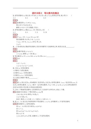 高中数学 第2章 数列 9 等比数列的概念课时训练 苏教版必修5-苏教版高二必修5数学试题