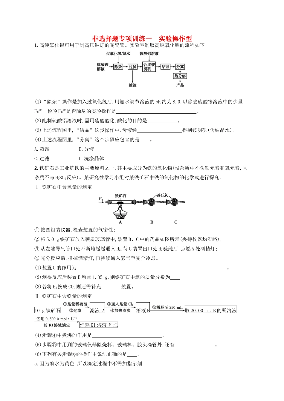 四川省广安市高考化学二轮复习 非选择题专项训练1 实验操作型-人教版高三全册化学试题_第1页