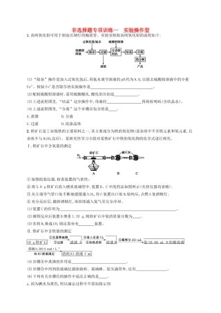 四川省广安市高考化学二轮复习 非选择题专项训练1 实验操作型-人教版高三全册化学试题