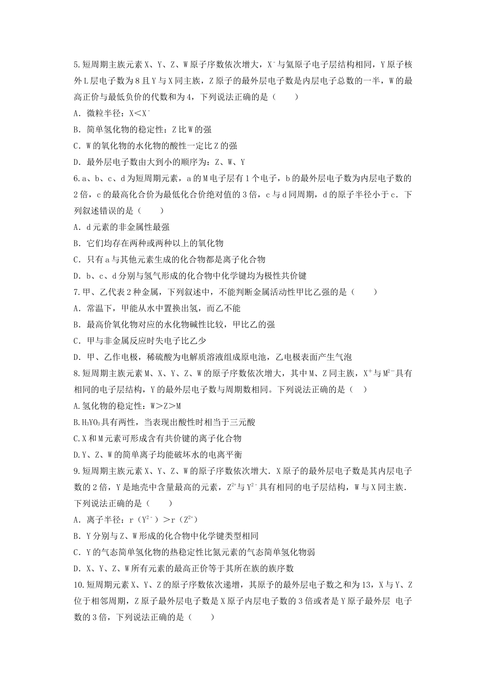 山东省枣庄市山亭区高三化学一轮复习 专题 元素周期律与元素周期表-人教版高三全册化学试题_第2页