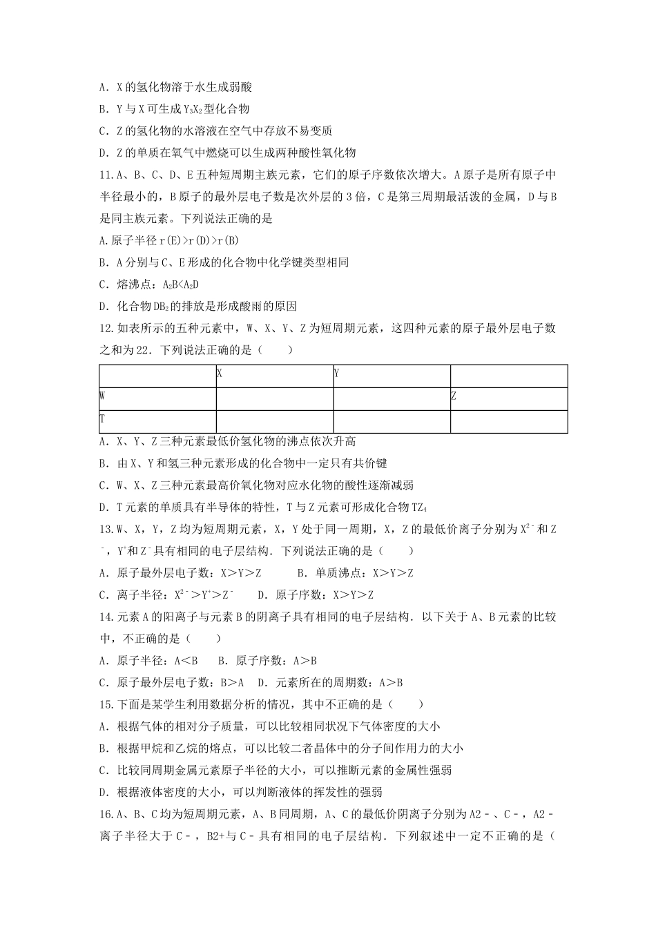 山东省枣庄市山亭区高三化学一轮复习 专题 元素周期律与元素周期表-人教版高三全册化学试题_第3页