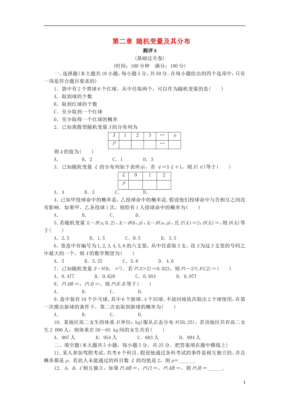 高中数学 第二章 随机变量及其分布章末测试A 新人教A版选修2-3-新人教A版高二选修2-3数学试题_第1页