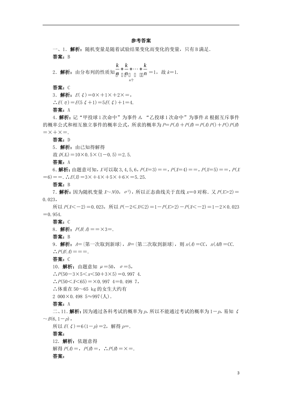 高中数学 第二章 随机变量及其分布章末测试A 新人教A版选修2-3-新人教A版高二选修2-3数学试题_第3页