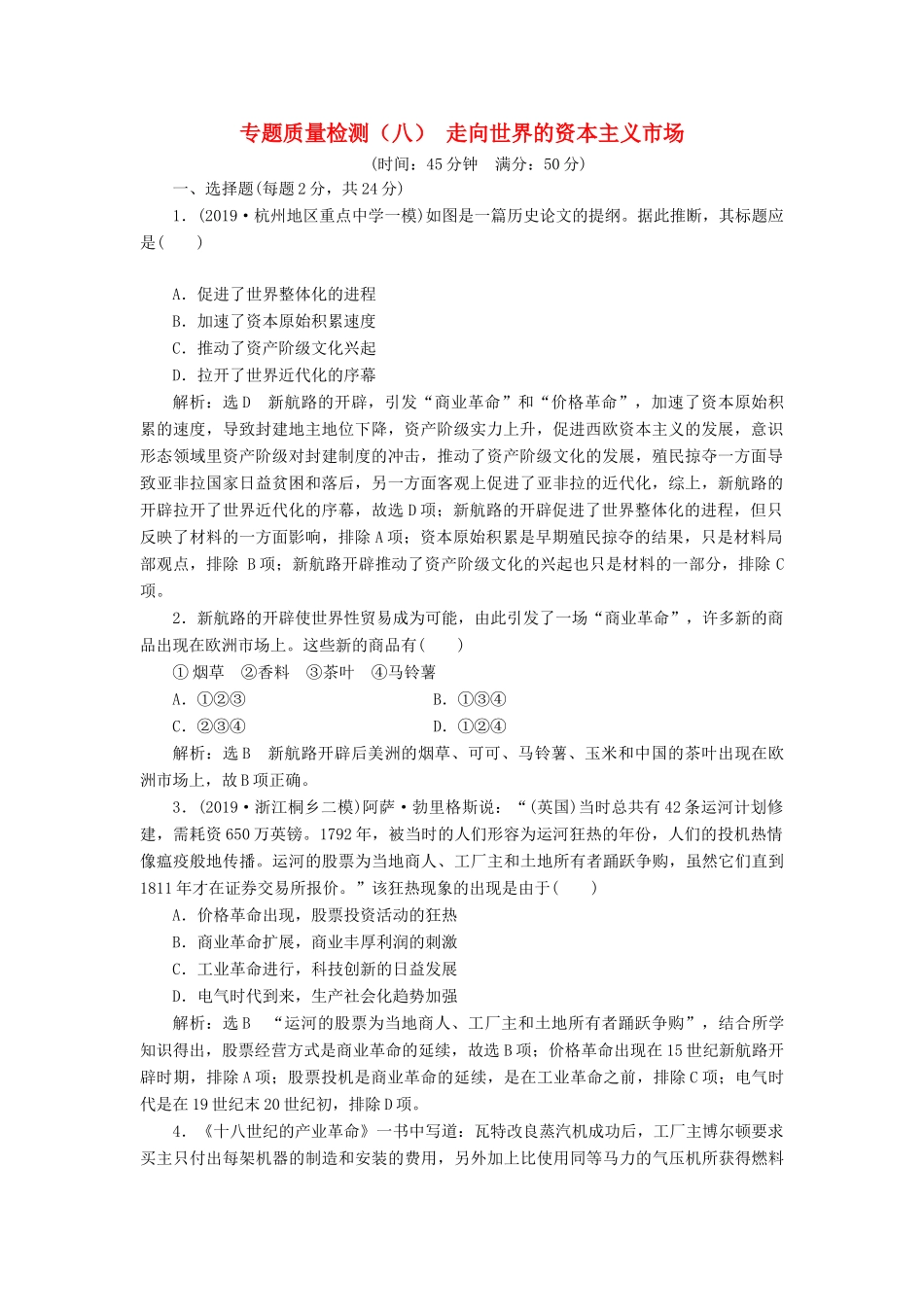 （浙江专用）高考历史二轮复习 专题九 走向世界的资本主义市场 专题质量检测（八） 新人教版-新人教版高三全册历史试题_第1页