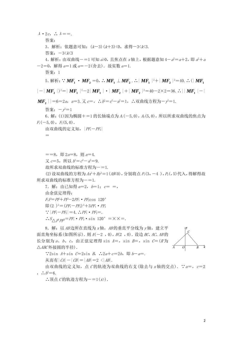 高中数学 课时跟踪训练（十）双曲线的标准方程（含解析）苏教版选修2-1-苏教版高二选修2-1数学试题_第2页