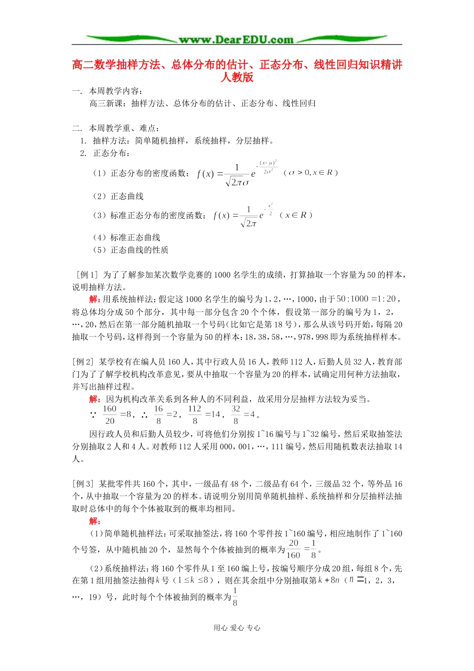 高二数学抽样方法、总体分布的估计、正态分布、线性回归知识精讲 人教版_第1页