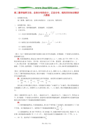 高二数学抽样方法、总体分布的估计、正态分布、线性回归知识精讲 人教版