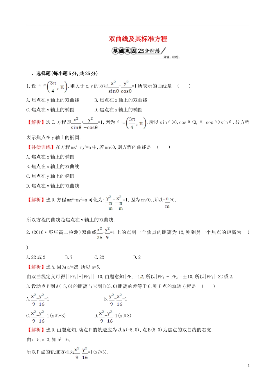 高中数学 第二章 圆锥曲线与方程 2.2.1 双曲线及其标准方程课时提升作业2 新人教A版选修1-1-新人教A版高二选修1-1数学试题_第1页