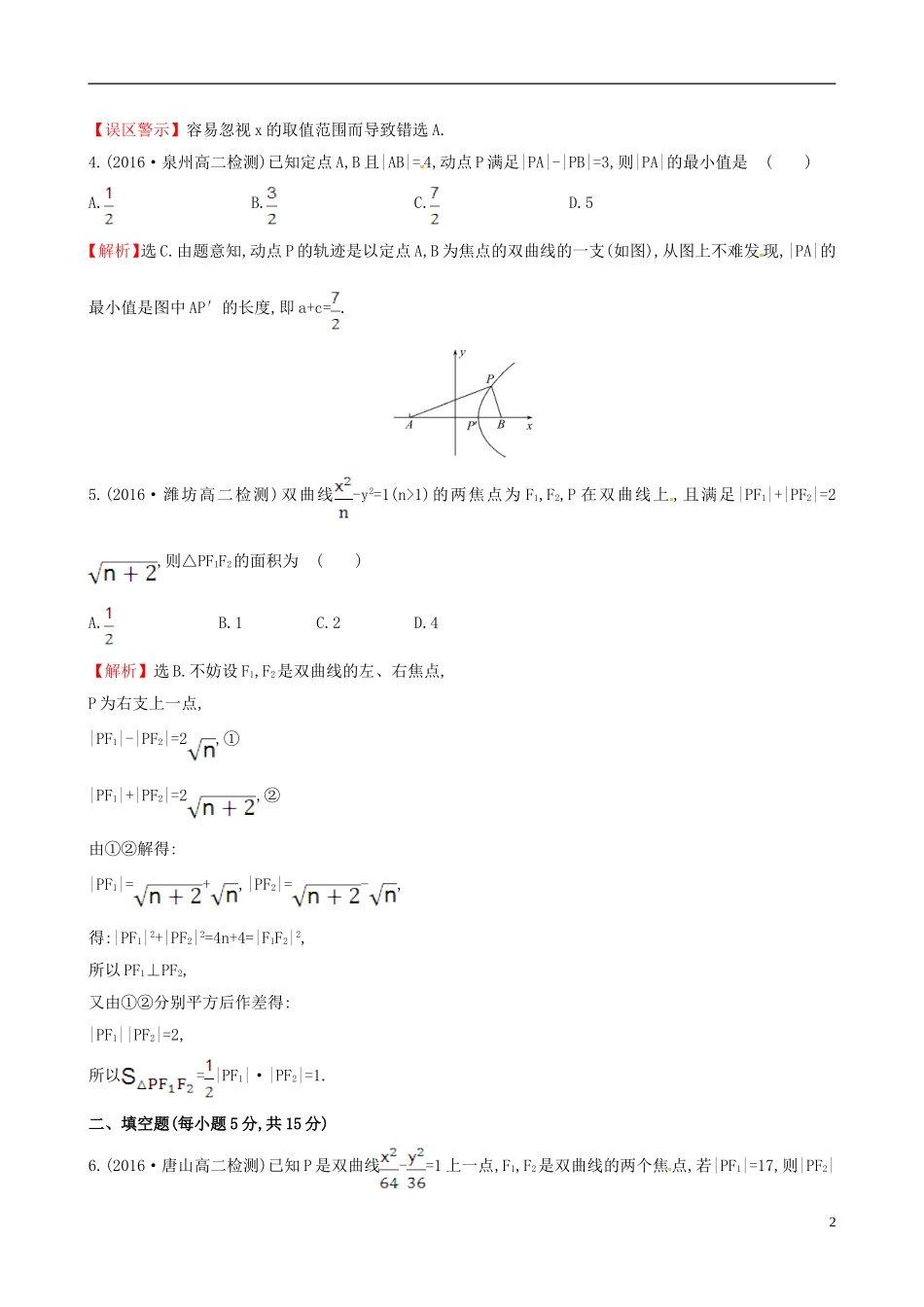 高中数学 第二章 圆锥曲线与方程 2.2.1 双曲线及其标准方程课时提升作业2 新人教A版选修1-1-新人教A版高二选修1-1数学试题_第2页