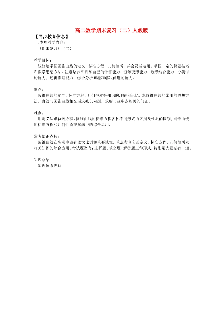高二数学期末复习（二）人教版知识精讲知识精讲_第1页