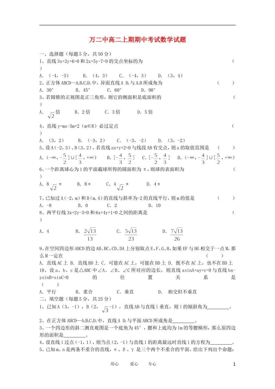 重庆市万州二中11-12学年高二数学上学期期中考试 文 【会员独享】_第1页