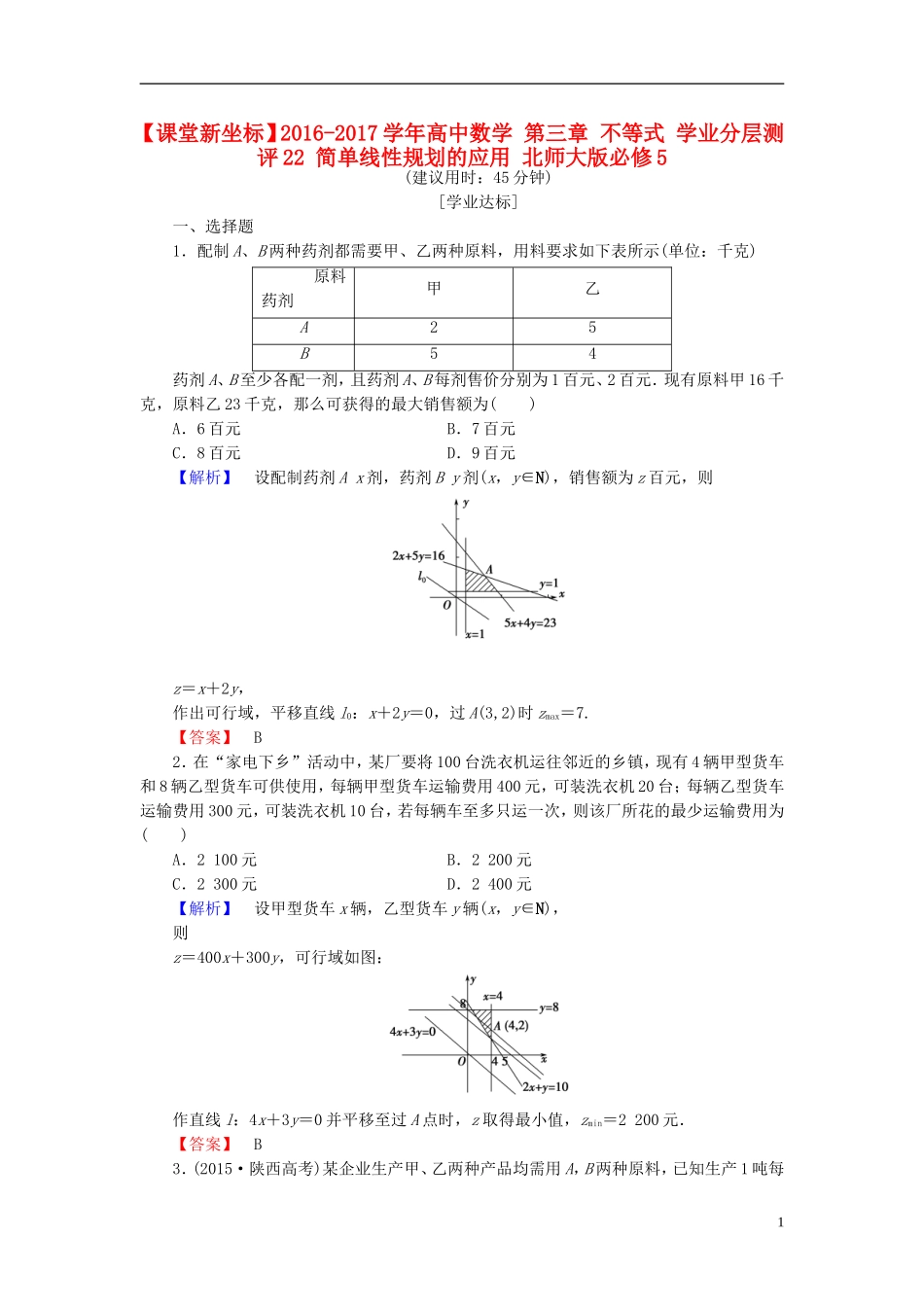 高中数学 第三章 不等式 学业分层测评22 简单线性规划的应用 北师大版必修5-北师大版高二必修5数学试题_第1页