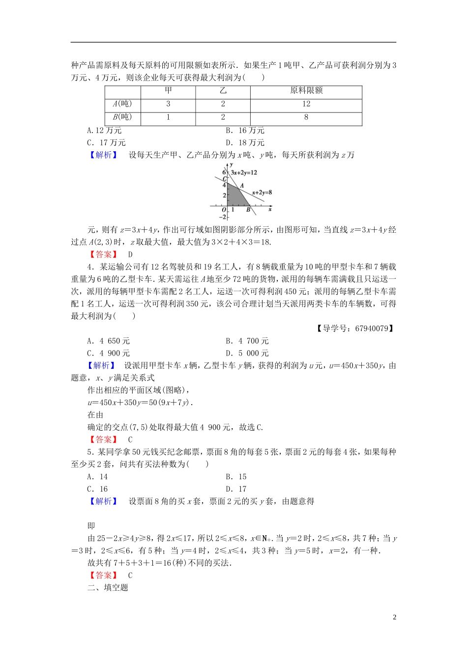 高中数学 第三章 不等式 学业分层测评22 简单线性规划的应用 北师大版必修5-北师大版高二必修5数学试题_第2页