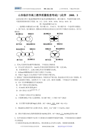 山东临沂市高三化学教学质量检查考试(一)