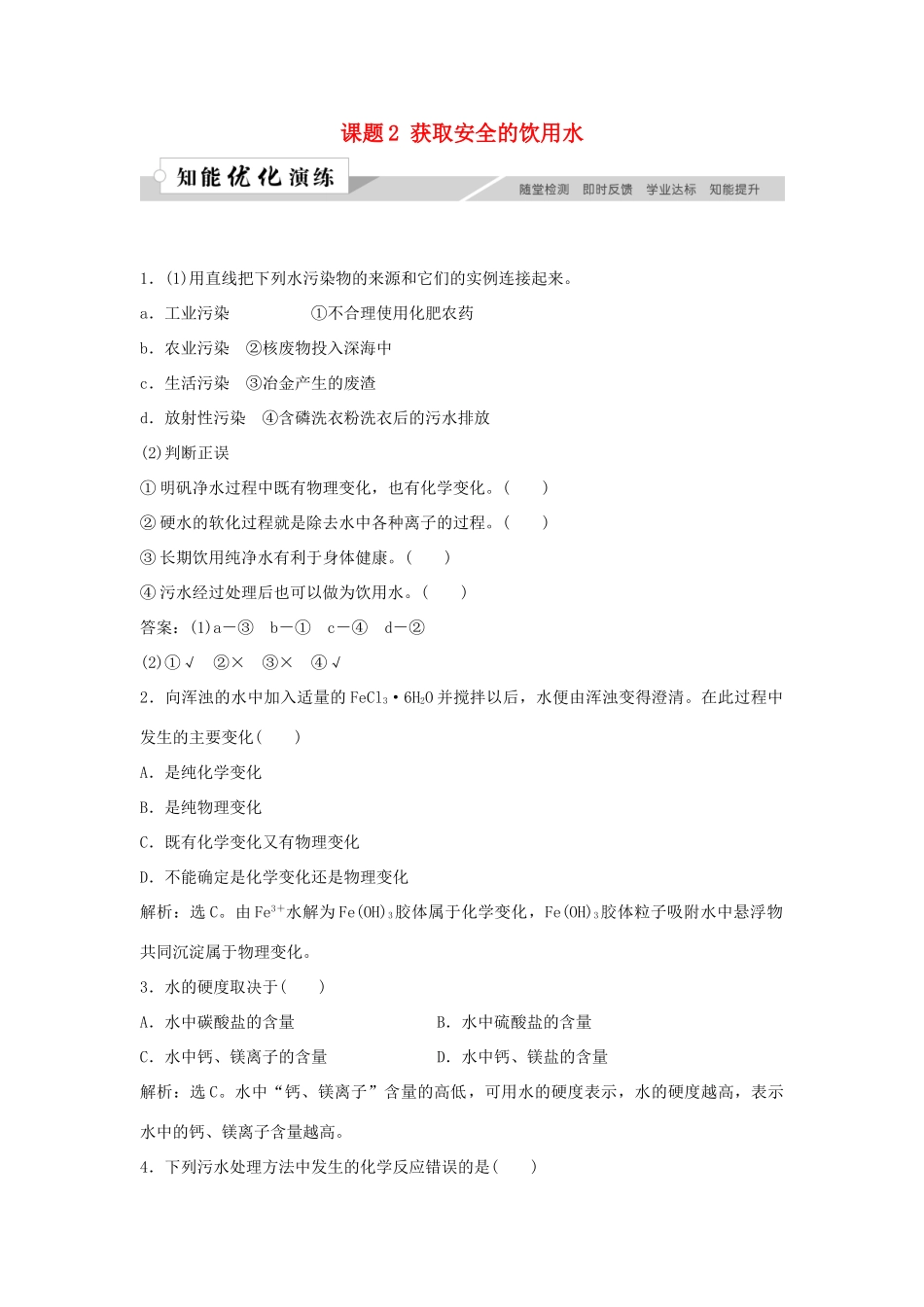 高中化学 主题1 呵护生存环境 课题2 获取安全的饮用水作业3 鲁科版必修1-鲁科版高一必修1化学试题_第1页