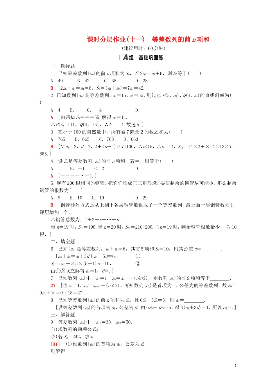 高中数学 课时分层作业11 等差数列的前n项和 新人教A版必修5-新人教A版高二必修5数学试题_第1页