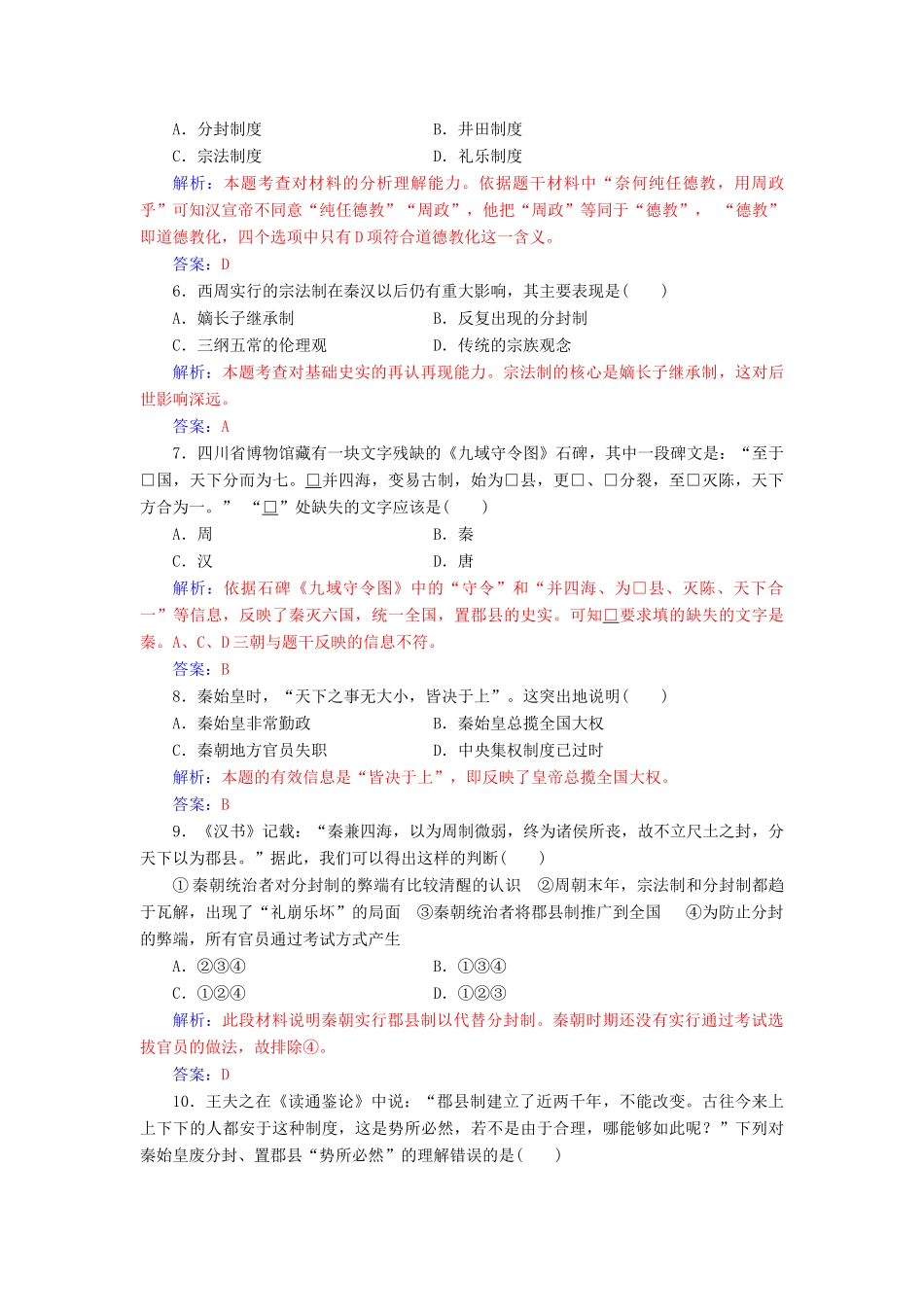 高中历史 单元综合检测（一）岳麓版必修1-岳麓版高一必修1历史试题_第2页