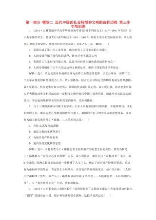 优化方案（通史全国卷）高考历史二轮总复习 第一部分 模块二 近代中国的社会转型和文明的曲折历程 第三步 专项训练-人教版高三全册历史试题