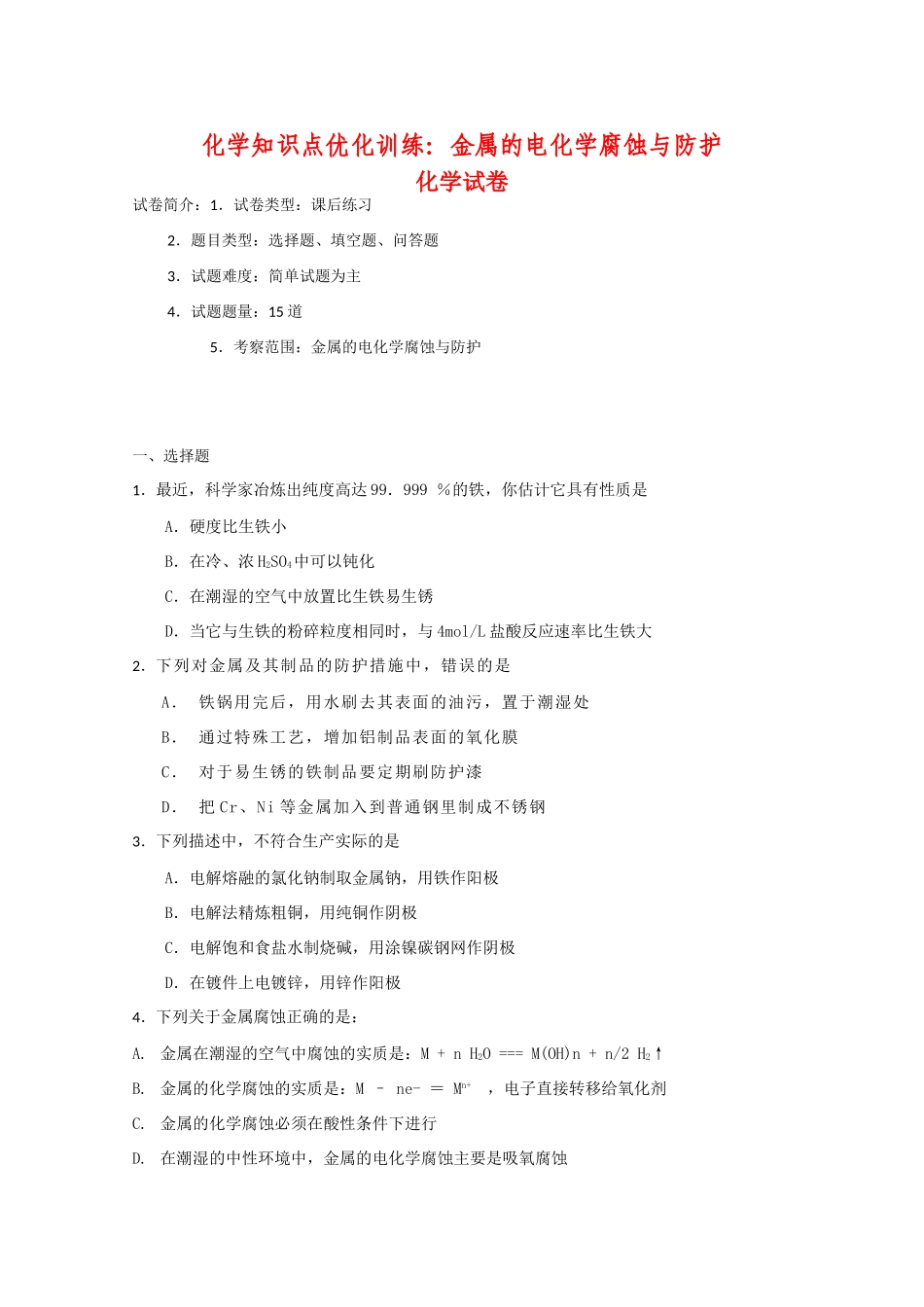 高一化学知识点优化训练：金属的电化学腐蚀与防护 全国通用_第1页