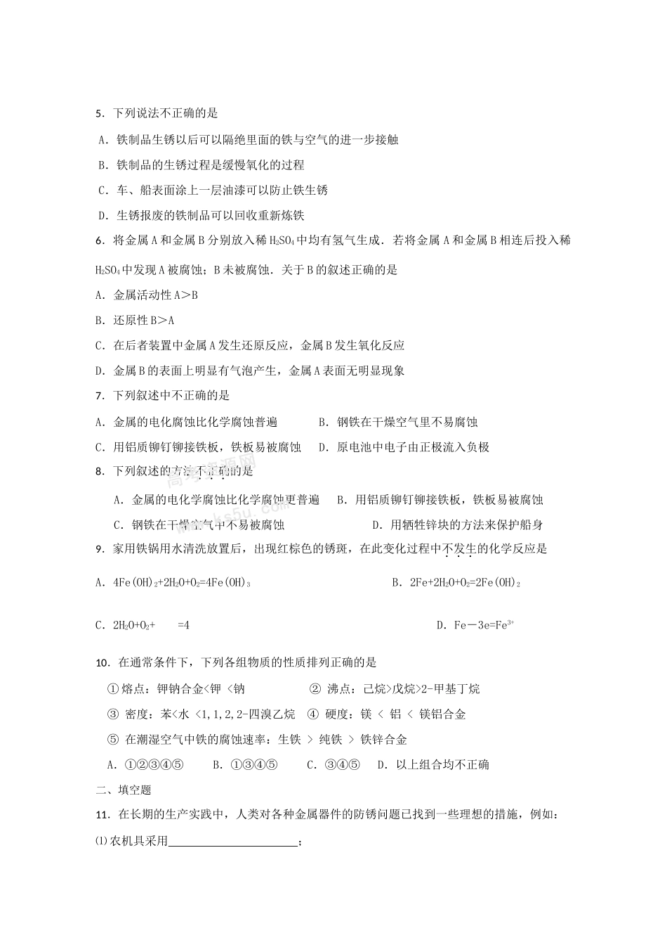 高一化学知识点优化训练：金属的电化学腐蚀与防护 全国通用_第2页