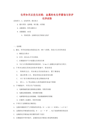 高一化学知识点优化训练：金属的电化学腐蚀与防护 全国通用